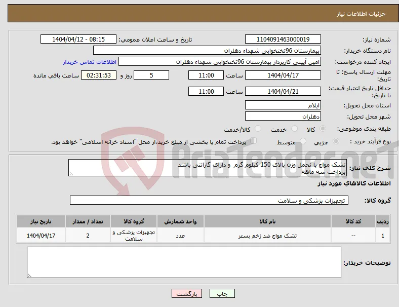نیاز انتخاب تامین کننده-تشک مواج با تحمل وزن بالای 150 کیلوم گرم و دارای گارانتی باشد پرداخت سه ماهه 