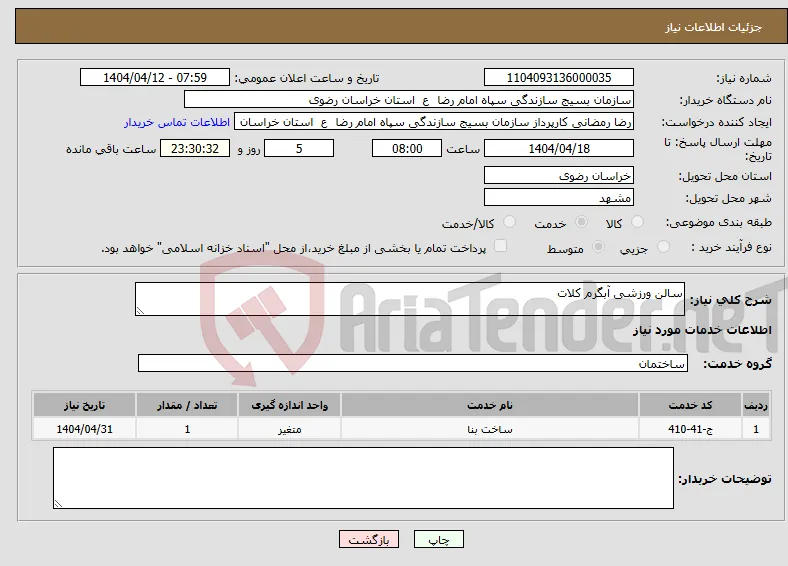 نیاز انتخاب تامین کننده-سالن ورزشی آبگرم کلات