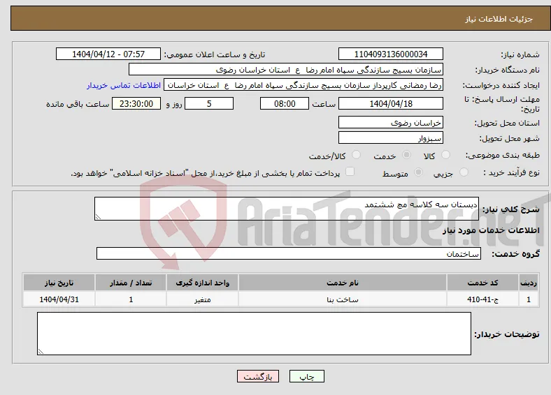 نیاز انتخاب تامین کننده-دبستان سه کلاسه مچ ششتمد