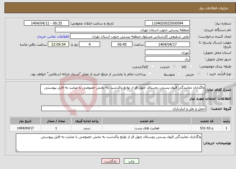 نیاز انتخاب تامین کننده-واگذاری نمایندگی قبول پستی روستای چهل قز از توابع پاکدشت به بخش خصوصی با عنایت به فایل پیوستی