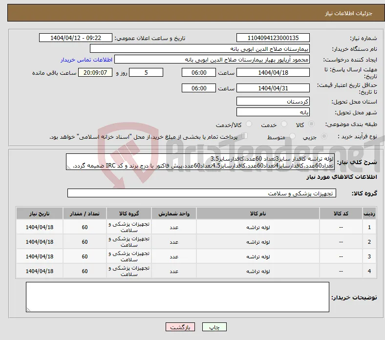 نیاز انتخاب تامین کننده-لوله تراشه کافدار سایز3تعداد 60عدد،کافدارسایز3.5 تعداد60عدد،کافدارسایز4تعداد60عدد،کافدارسایز4.5تعداد60عدد،پیش فاکتور با درج برند و کد IRC ضمیمه گردد. 