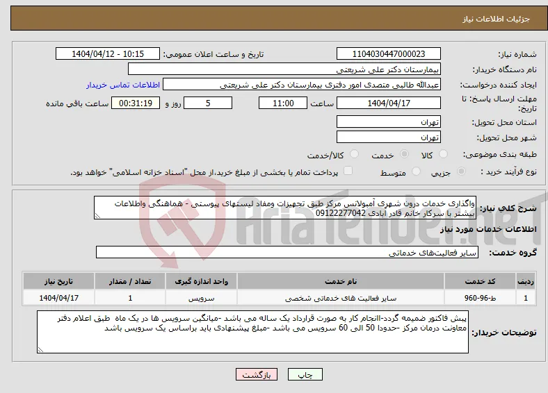 نیاز انتخاب تامین کننده-واگذاری خدمات درون شهری آمبولانس مرکز طبق تجهیزات ومفاد لیستهای پیوستی - هماهنگی واطلاعات بیشتر با سرکار خانم قادر آبادی 09122277042
