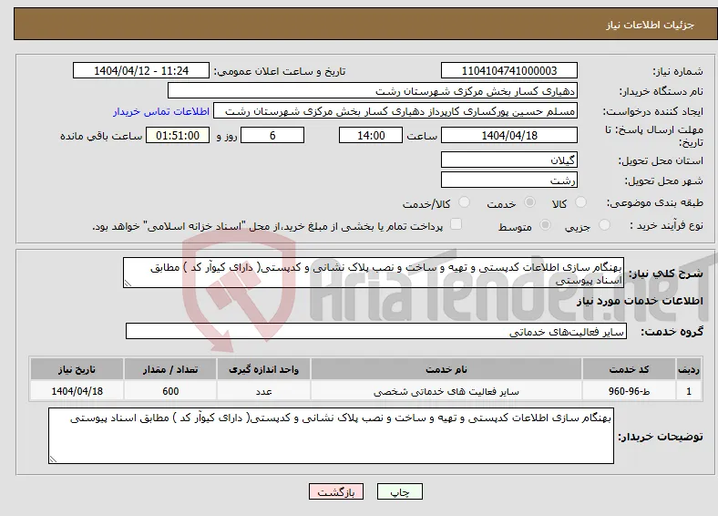 نیاز انتخاب تامین کننده-بهنگام سازی اطلاعات کدپستی و تهیه و ساخت و نصب پلاک نشانی و کدپستی( دارای کیوآر کد ) مطابق اسناد پیوستی
