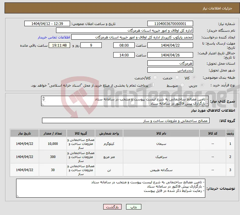 نیاز انتخاب تامین کننده-- تامین مصالح ساختمانی به شرح لیست پیوست و منتخب در سامانه ستاد - بارگزاری پیش فاکتور در سامانه ستاد - رعایت شرایط ذکر شده در فایل پیوست 