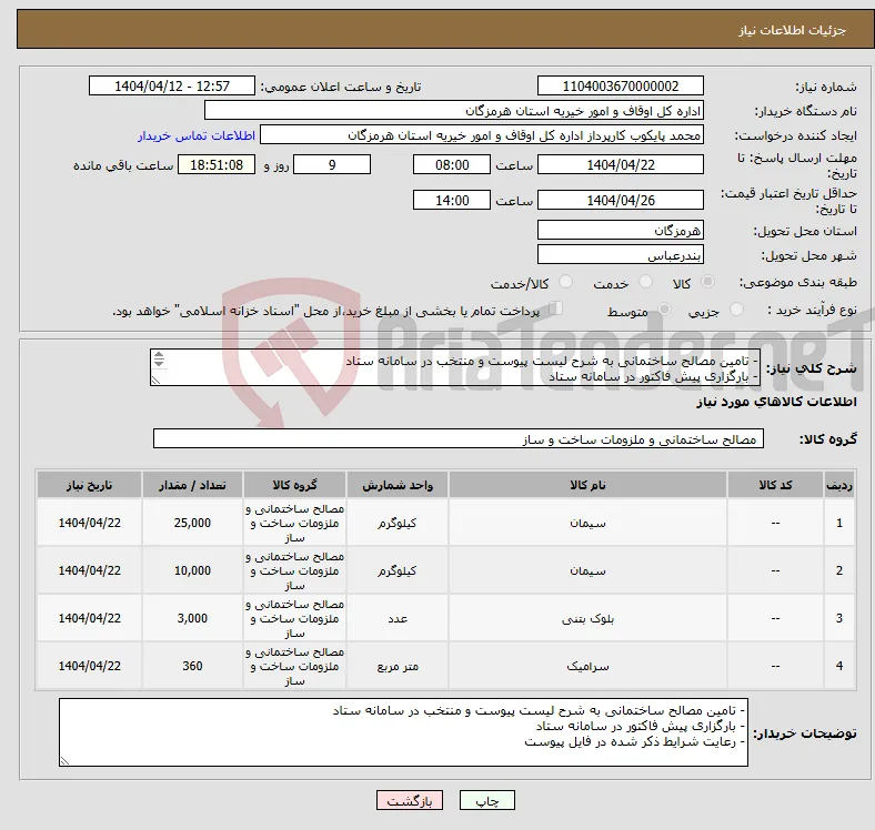 نیاز انتخاب تامین کننده-- تامین مصالح ساختمانی به شرح لیست پیوست و منتخب در سامانه ستاد - بارگزاری پیش فاکتور در سامانه ستاد - رعایت شرایط ذکر شده در فایل پیوست 