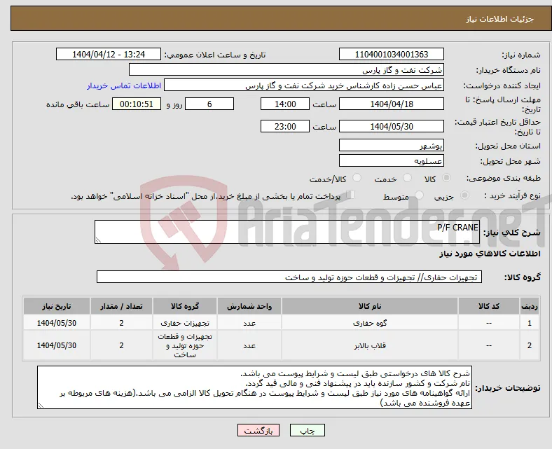 نیاز انتخاب تامین کننده-P/F CRANE