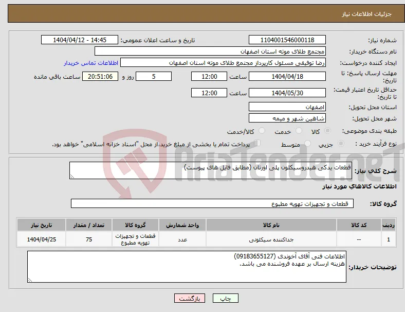 نیاز انتخاب تامین کننده-قطعات یدکی هیدروسیکلون پلی اورتان (مطابق فایل های پیوست)