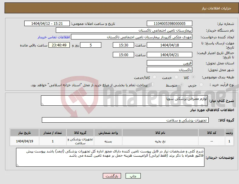 نیاز انتخاب تامین کننده-لوازم مصرفی پزشکی سوپا