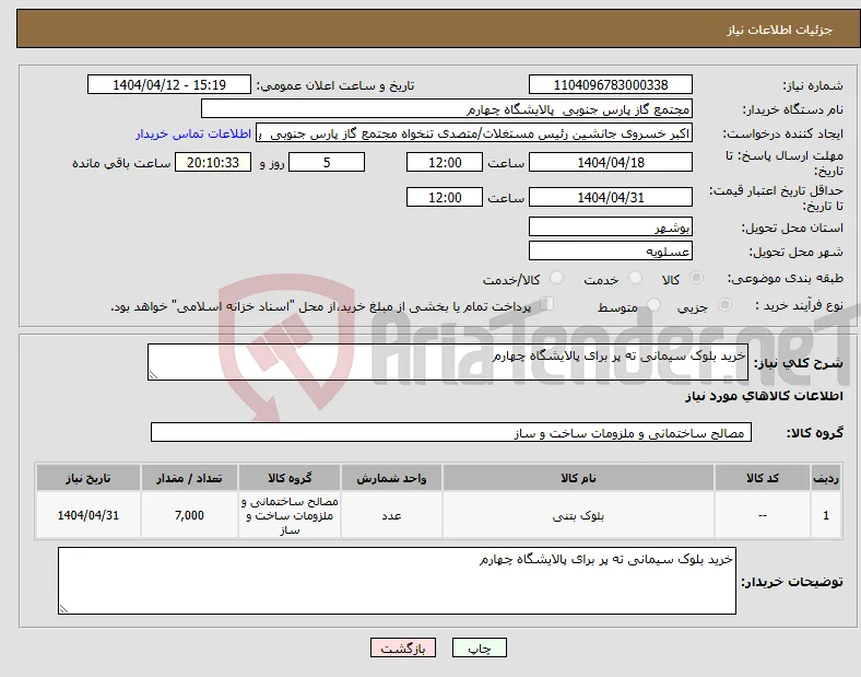 نیاز انتخاب تامین کننده-خرید بلوک سیمانی ته پر برای پالایشگاه چهارم