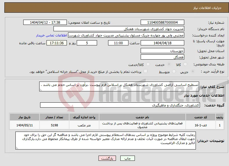 نیاز انتخاب تامین کننده-تسطیح اساسی اراضی کشاورزی شهرستان هفتکل بر اسلاس فرم پیوست .برآورد بر اساس حجم می باشد .