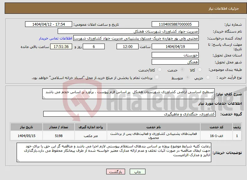 نیاز انتخاب تامین کننده-تسطیح اساسی اراضی کشاورزی شهرستان هفتکل بر اساس فرم پیوست . برآورد بر اساس حجم می باشد .