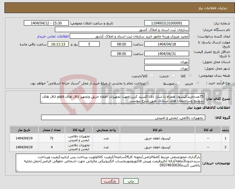 نیاز انتخاب تامین کننده-75عددخریدکپسول همراه با شارژ دی اکسید کربن جهت تجهیزات اطفاء حریق وتجهیز اتاق های upsو اتاق های سوئیچ وساختمان های ستادی طبق شرح پیوست 