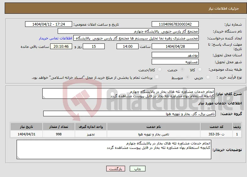 نیاز انتخاب تامین کننده-انجام خدمات مشاوره تله های بخار در پالایشگاه چهارم کتابچه استعلام بهاء مشاوره تله بخار در فایل پیوست مشاهده گردد 