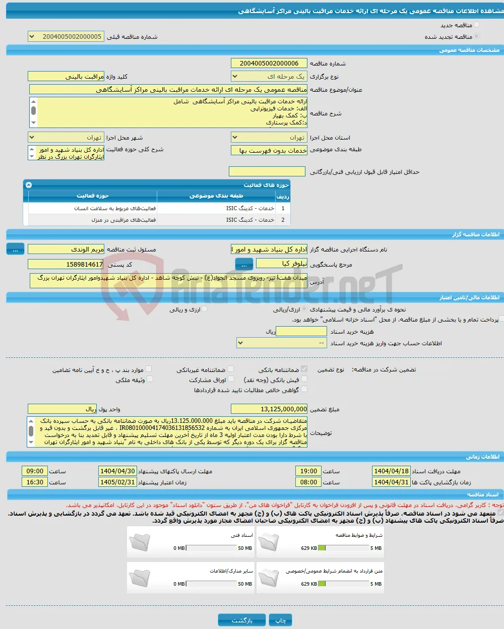 مناقصه عمومی یک مرحله ای ارائه خدمات مراقبت بالینی مراکز آسایشگاهی 