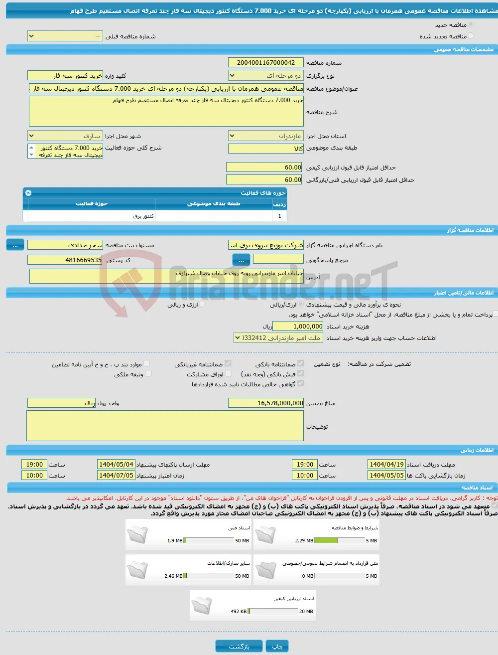 مناقصه عمومی همزمان با ارزیابی (یکپارچه) دو مرحله ای خرید 7.000 دستگاه کنتور دیجیتال سه فاز چند تعرفه اتصال مستقیم طرح فهام