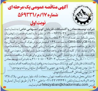 انجام خدمات ژئوفیزیک زمینی شامل بر تعداد ۳۰۲۰۰ نقطه به روش مغناطیس سنجی در محدوده های ( 15-1 CB و 32 - CB15 ) به مساحت ۱۴۹ کیلومتر مربع