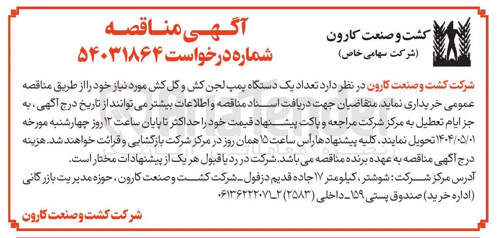 خرید تعداد یک دستگاه پمپ لجن کش و گل کش