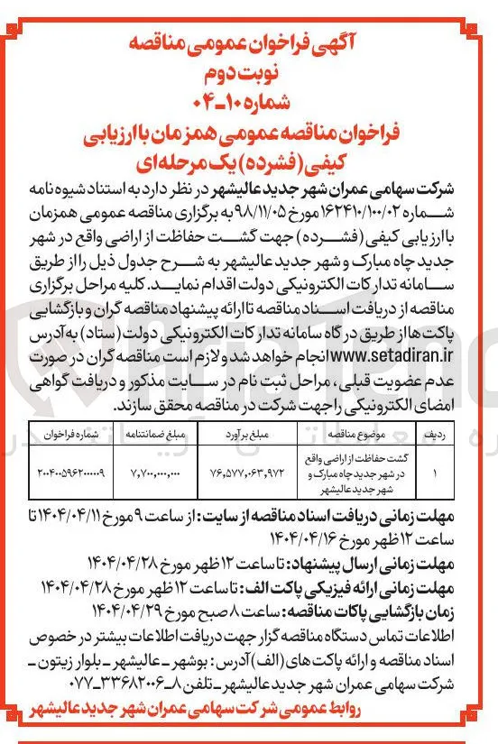 گشت حفاظت از اراضی