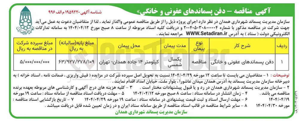 دفن پسماندهای عفونی و خانگی