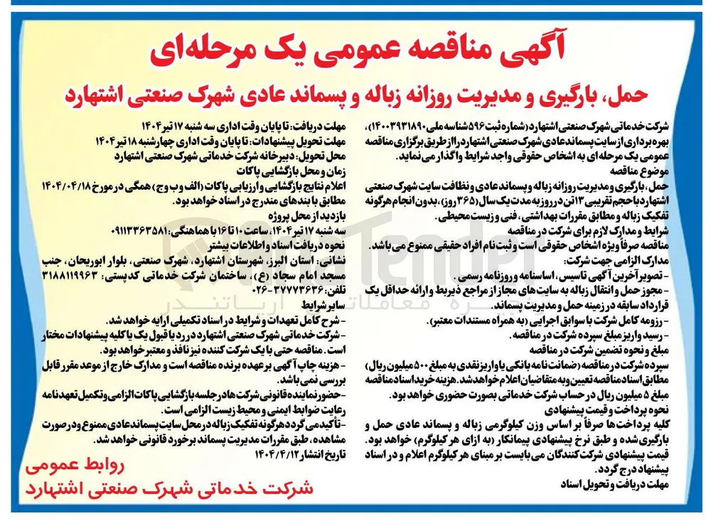 حمل ، بارگیری و مدیریت روزانه زباله و پسماند عادی و نظافت با حجم تقریبی ۱۳ تن در روز بدون انجام هرگونه تفکیک زباله و مطابق مقررات بهداشتی فنی و زیست محیطی