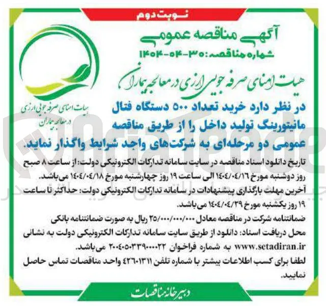  خرید تعداد ۵۰۰ دستگاه فتال مانیتورینگ تولید داخل