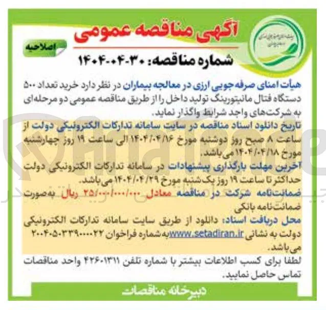  خرید تعداد ۵۰۰ دستگاه فتال مانیتورینگ 