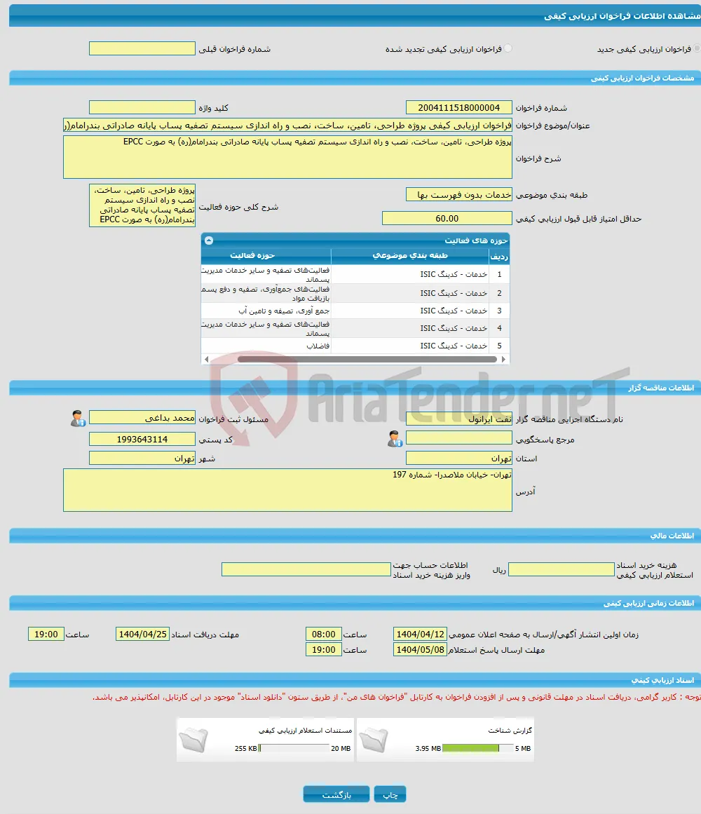 فراخوان ارزیابی کیفی پروژه طراحی، تامین، ساخت، نصب و راه اندازی سیستم تصفیه پساب پایانه صادراتی بندرامام(ره) به صورت EPCC