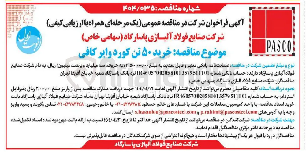 خرید ۵۰ تن کورد وایر کافی
