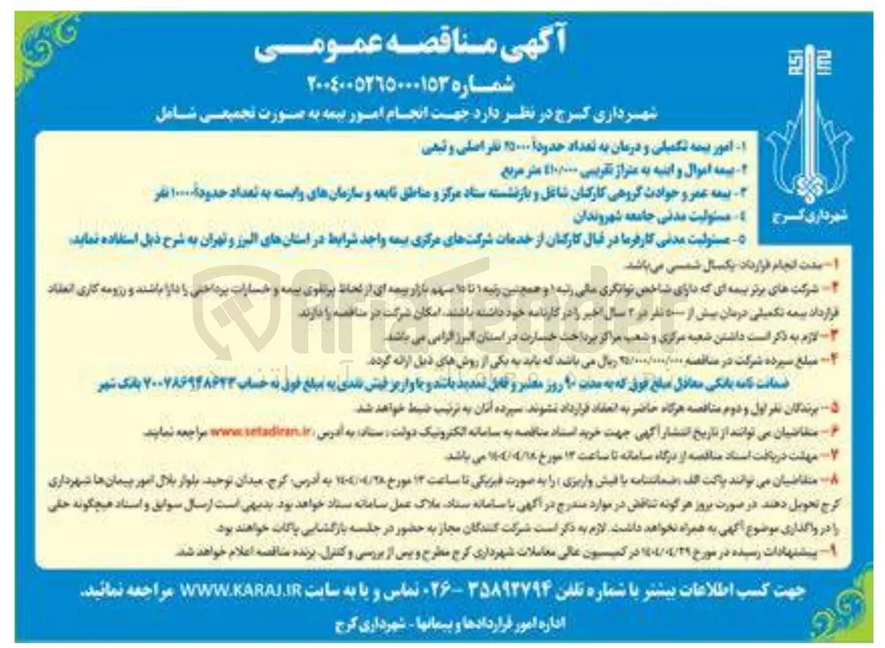 انجام امور بیمه به صورت تجمیعی شامل : امور بیمه تکمیلی و درمان به تعداد حدودا ۲۵۰۰۰ نفر اصلی و تبعی - بیمه اموال و ابنیه به متراژ تقریبی 410/000 متر مربع - بیمه عمر و حوادث گروهی کارکنان شاغل و بازنشسته ستاد مرکز و مناطق تابعه و سازمانهای وابسته به تعداد حدودا ۱۰۰۰۰ نفر - مسئولیت مدنی جامعه شهروندان - مسئولیت مدنی کارفرما در قبال کارکنان از خدمات شرکتهای مرکزی بیمه