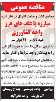 مبارزه با علف های هرز واحد کشاورزی خود بالغ بر ۱۲۰ هزار متر به عرض نیم الی یک متر به صورت فیزیکی