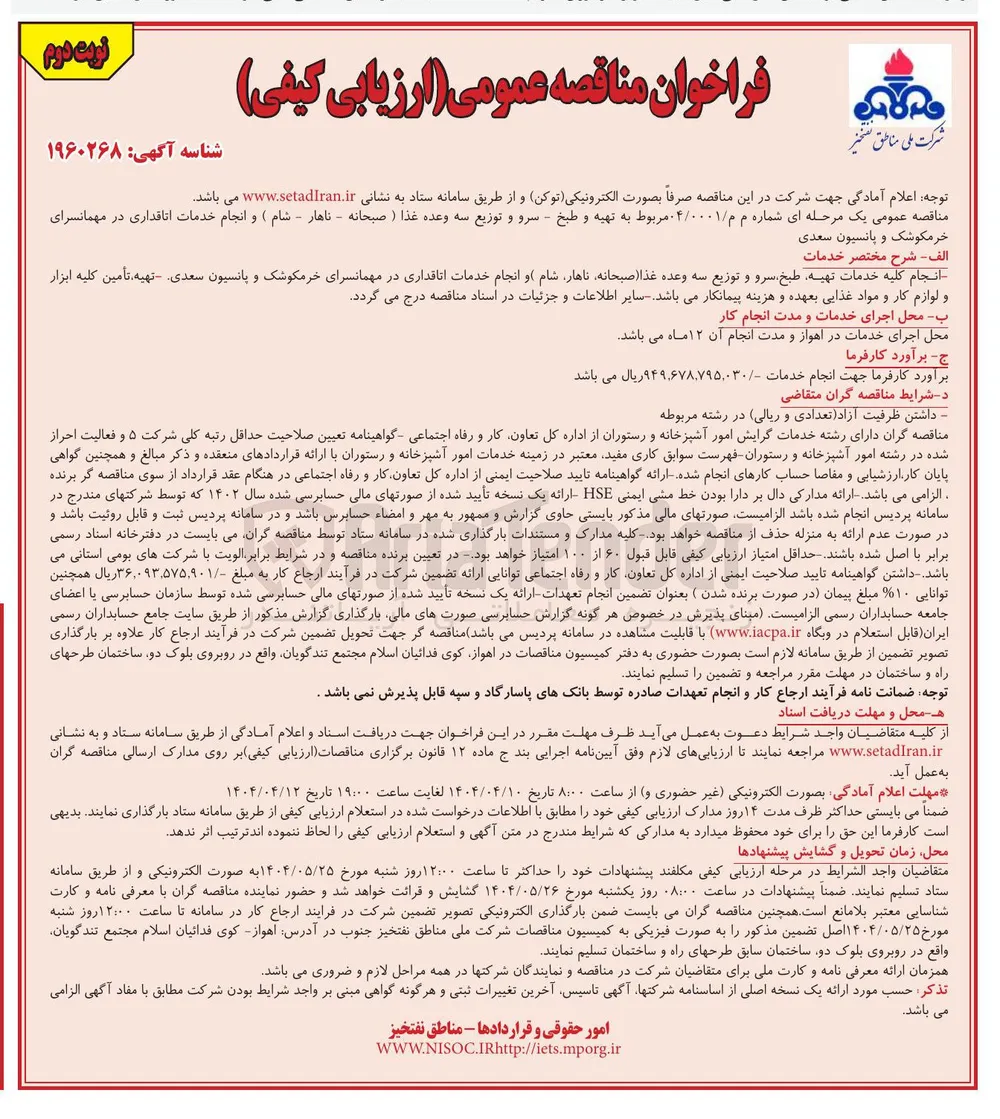 تهیه و طبخ - سرو و توزیع سه وعده غذا (صبحانه - ناهار - شام ) و انجام خدمات اتاقداری