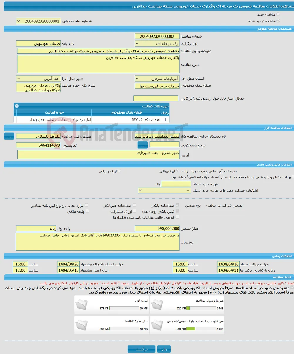 مناقصه عمومی یک مرحله ای واگذاری خدمات خودرویی شبکه بهداشت خداآفرین