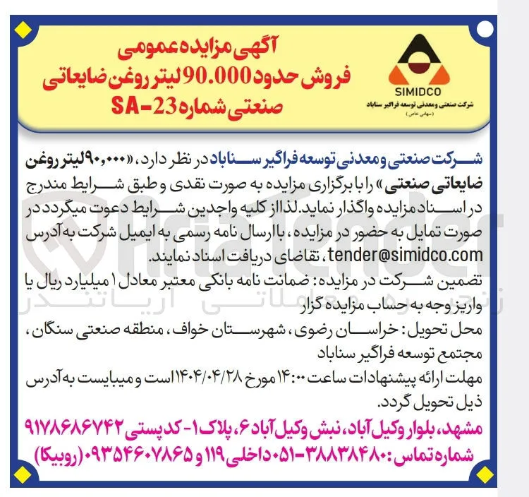 فروش  ۹۰,۰۰۰ لیتر روغن ضایعاتی صنعتی