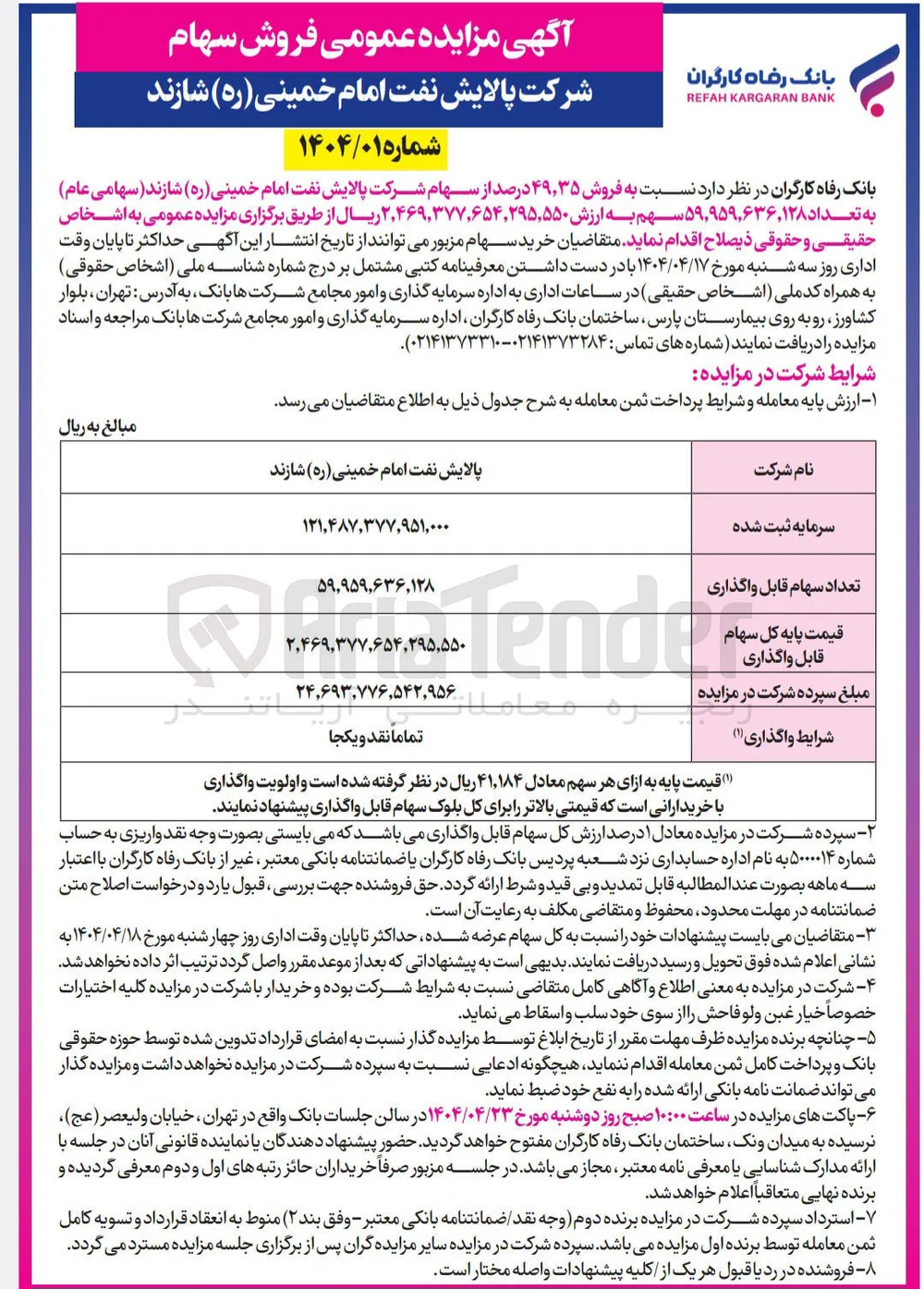 فروش ۴۹,۳۵ درصد از سهام شرکت پالایش نفت امام خمینی ( ره ) شازند ( سهامی عام ) به تعداد ۵۹,۹۵۹,۶۳۶,۱۲۸ سهم