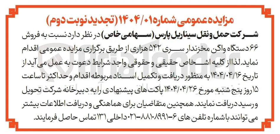 فروش ۶۶ دستگاه واگن مخزندار سری ۵۴۲ هزاری