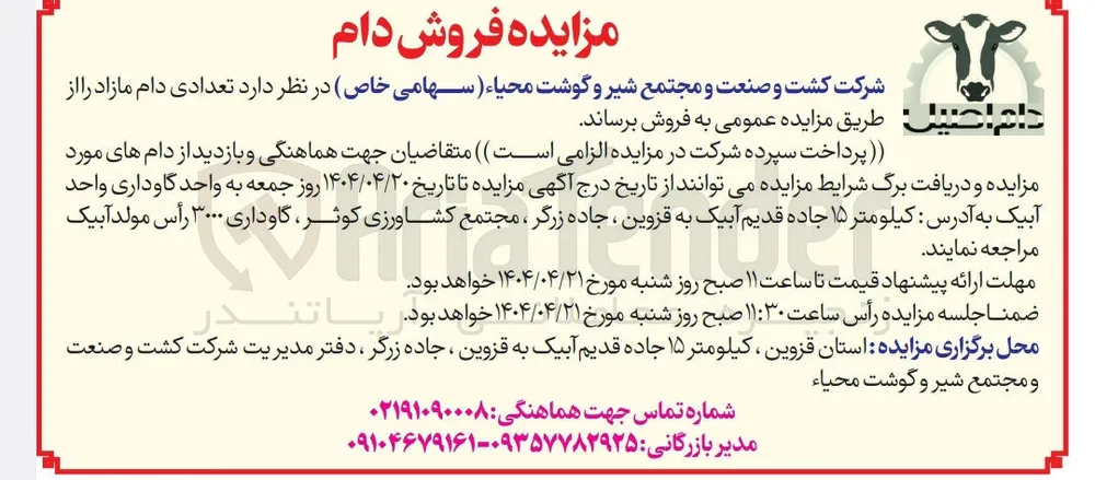 فروش تعدادی دام مازاد 