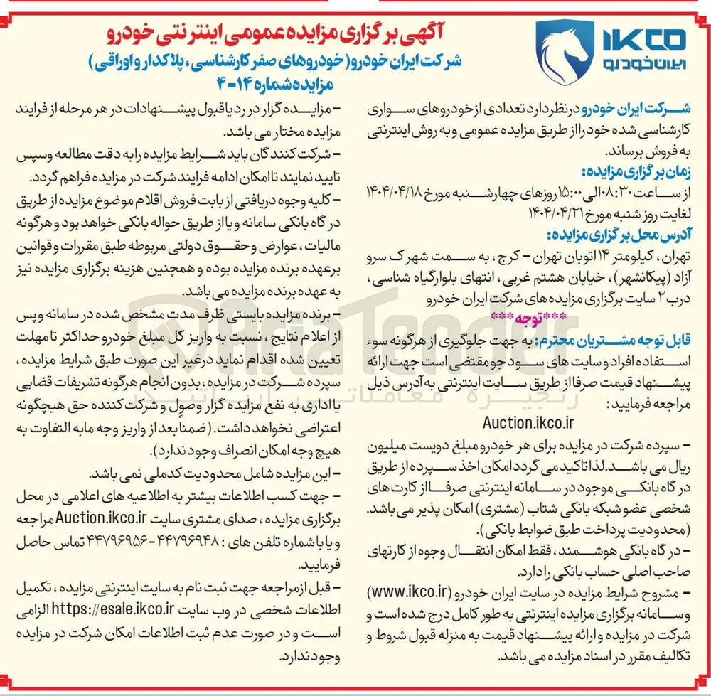 فروش تعدادی از خودروهای صفر کارشناسی ، پلاکدار و اوراقی