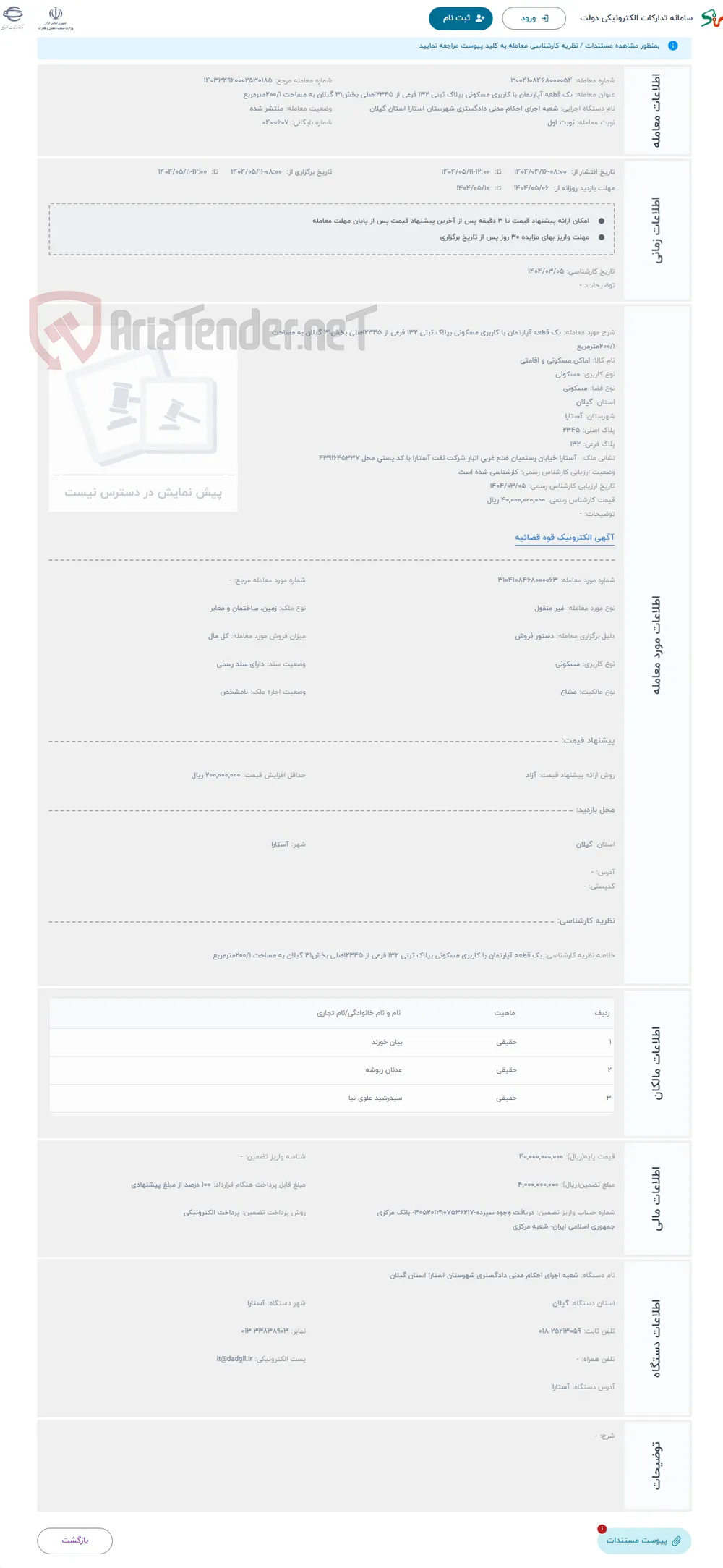 حراج یک قطعه آپارتمان با کاربری مسکونی بپلاک ثبتی 132 فرعی از 2345اصلی بخش31 گیلان به مساحت 200/1مترمربع 