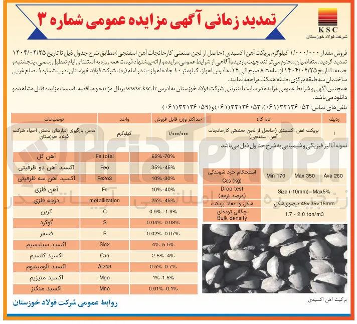فروش مقدار ۱/۰۰۰/۰۰۰ کیلوگرم بریکت آهن اکسیدی (حاصل از لجن صنعتی کارخانجات آهن اسفنجی )