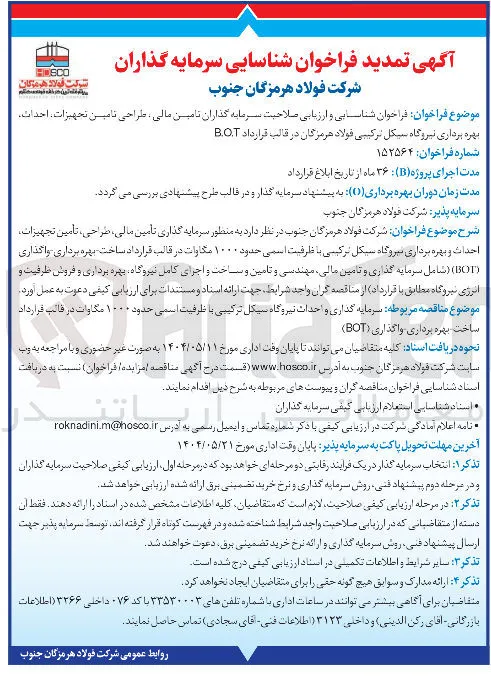 فراخوان شناسایی و ارزیابی صلاحیت سرمایه گذاران تامین مالی طراحی تامین تجهیزات احداث بهره برداری نیروگاه سیکل ترکیبی فولاد هرمزگان در قالب قرارداد B.O.T 
