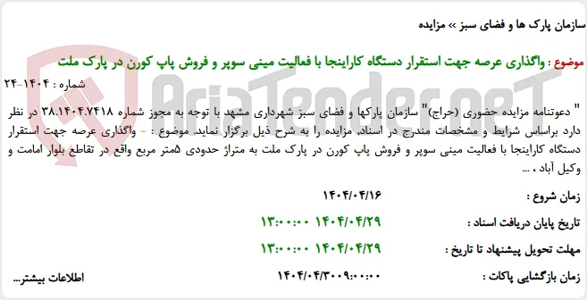 واگذاری عرصه جهت استقرار دستگاه کاراینجا با فعالیت مینی سوپر و فروش پاپ کورن در پارک ملت