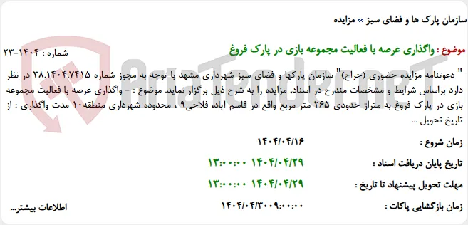واگذاری عرصه با فعالیت مجموعه بازی در پارک فروغ