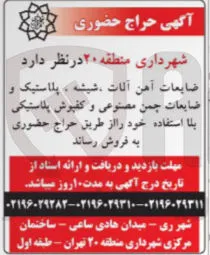 فروش ضایعات آهن آلات شیشه ، پلاستیک و ضایعات چمن مصنوعی و کفپوش پلاستیکی بلا استفاده