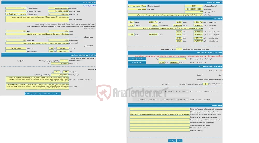 مزایده اجاره اماکن آموزشی پژوهشی فرهنگی ورزشی اداره کل آموزش فنی و حرفه ای استان ایلام