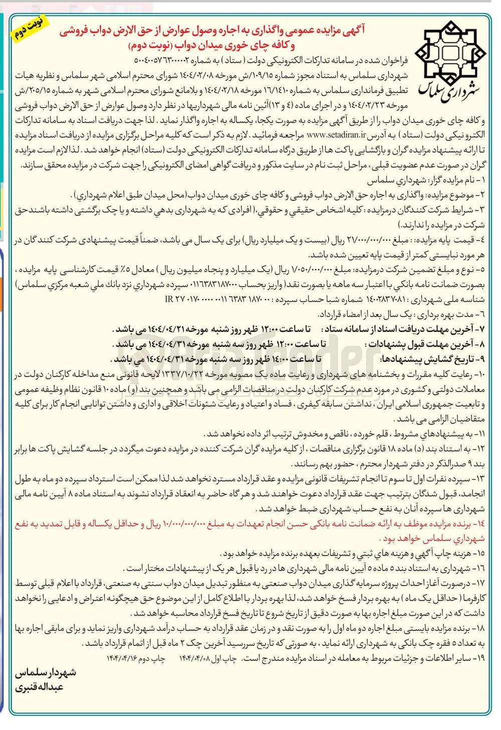 واگذاری به اجاره حق الارض دواب فروشی و کافه چای خوری