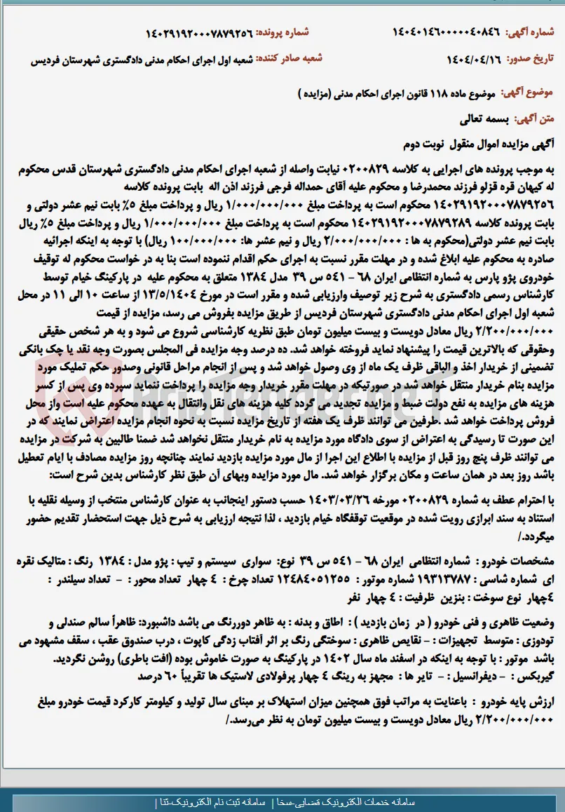 موضوع ماده 118 قانون اجرای احکام مدنی (مزایده )