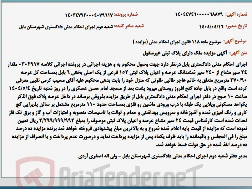 موضوع ماده 118 قانون اجرای احکام مدنی (مزایده )