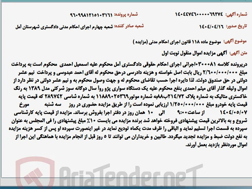 موضوع ماده 118 قانون اجرای احکام مدنی (مزایده )