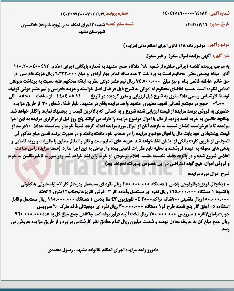 موضوع ماده 118 قانون اجرای احکام مدنی (مزایده )