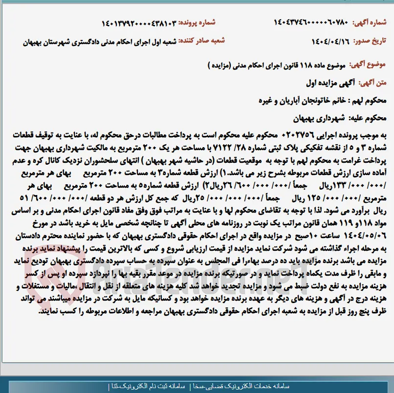 موضوع ماده 118 قانون اجرای احکام مدنی (مزایده )